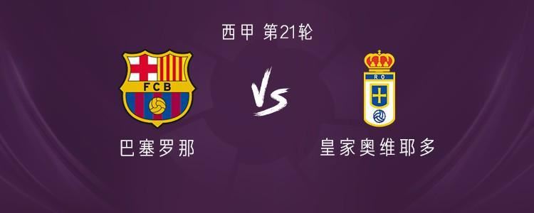 巴萨vs皇家奥维耶多：亚马尔、拉菲尼亚先发，坎塞洛出战